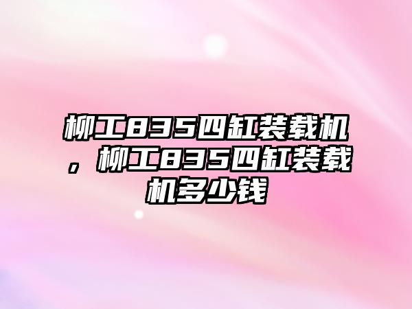 柳工835四缸裝載機(jī)，柳工835四缸裝載機(jī)多少錢(qián)