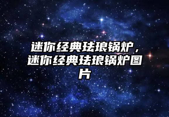 迷你經(jīng)典琺瑯鍋爐，迷你經(jīng)典琺瑯鍋爐圖片