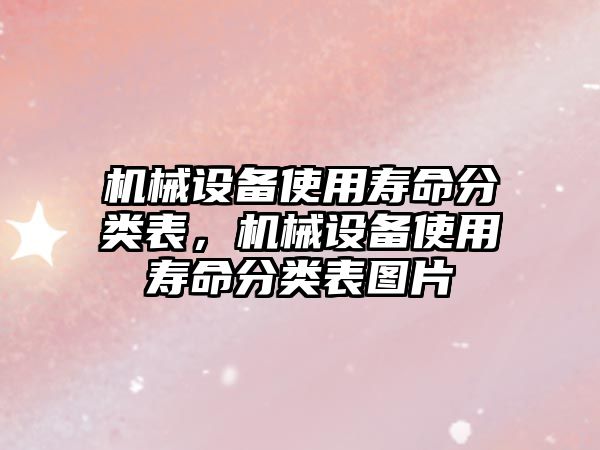 機械設備使用壽命分類表，機械設備使用壽命分類表圖片