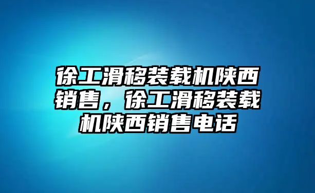 徐工滑移裝載機(jī)陜西銷(xiāo)售，徐工滑移裝載機(jī)陜西銷(xiāo)售電話