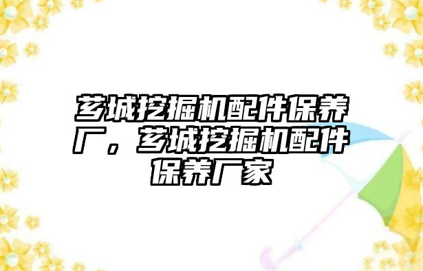 薌城挖掘機配件保養(yǎng)廠，薌城挖掘機配件保養(yǎng)廠家