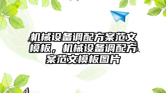 機(jī)械設(shè)備調(diào)配方案范文模板，機(jī)械設(shè)備調(diào)配方案范文模板圖片