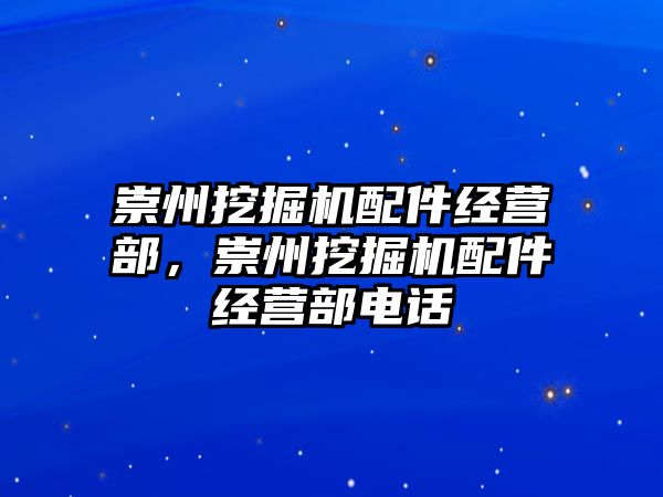 崇州挖掘機配件經(jīng)營部，崇州挖掘機配件經(jīng)營部電話