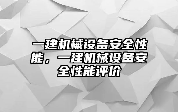 一建機(jī)械設(shè)備安全性能，一建機(jī)械設(shè)備安全性能評(píng)價(jià)