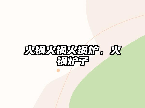 火鍋火鍋火鍋爐，火鍋爐子