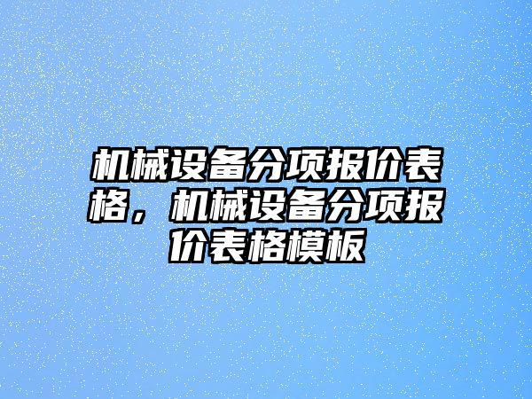 機(jī)械設(shè)備分項(xiàng)報(bào)價(jià)表格，機(jī)械設(shè)備分項(xiàng)報(bào)價(jià)表格模板