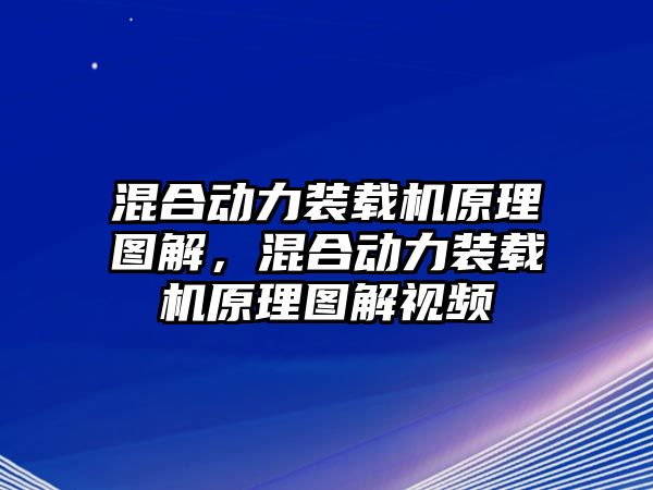 混合動力裝載機(jī)原理圖解，混合動力裝載機(jī)原理圖解視頻