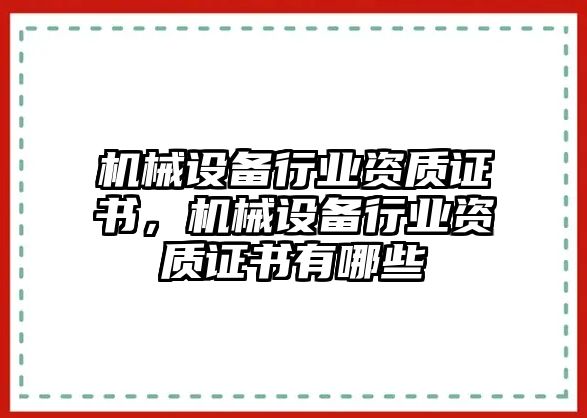 機(jī)械設(shè)備行業(yè)資質(zhì)證書(shū)，機(jī)械設(shè)備行業(yè)資質(zhì)證書(shū)有哪些