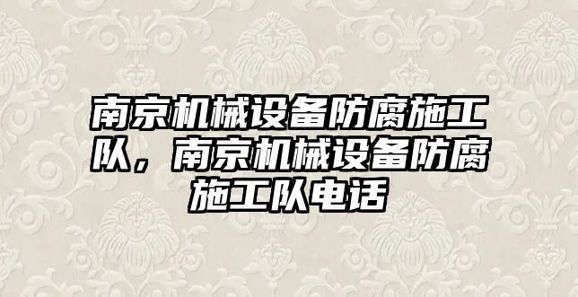 南京機械設(shè)備防腐施工隊，南京機械設(shè)備防腐施工隊電話