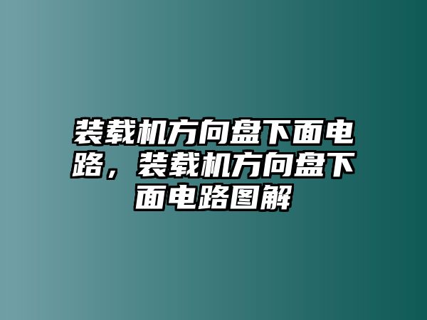 裝載機(jī)方向盤下面電路，裝載機(jī)方向盤下面電路圖解