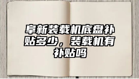 阜新裝載機底盤補貼多少，裝載機有補貼嗎