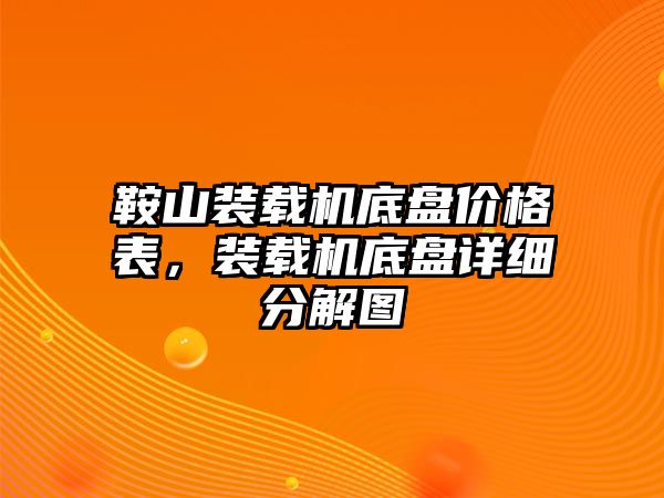 鞍山裝載機(jī)底盤價格表，裝載機(jī)底盤詳細(xì)分解圖