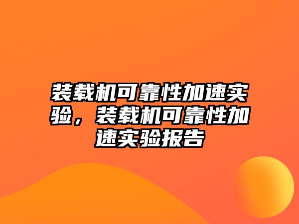 裝載機(jī)可靠性加速實(shí)驗(yàn)，裝載機(jī)可靠性加速實(shí)驗(yàn)報(bào)告